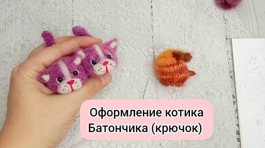 Меня просили снять, как я оформляю котиков Батончиков, связанных крючком! Оформление котика