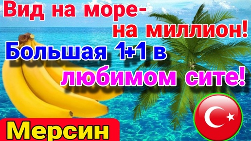 Tải video: Вид на море- на миллион! Большая 1+1 в любимом сите! Мерсин. Турция.