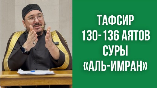 Тафсир 130-136 аятов суры «Аль-Имран»