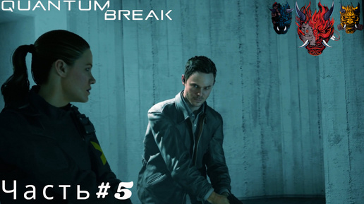 Quantum Break(Квантовый прорыв)Прохождение Часть#5