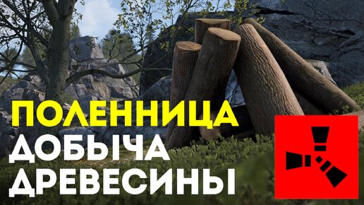 Поленница наследия (Legacy Woodpile) в Rust: Новый источник древесины