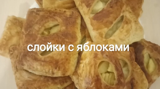 Слойки с яблоками. Рецепт простой, быстрый.