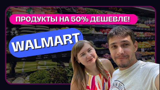 Закупка Продуктов в Walmart: Цены на Еду в Америке