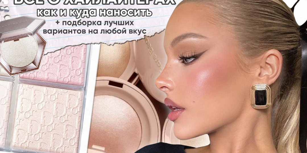 Натуральный или яркий эффект: как выбрать хайлайтер для любого макияжа