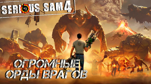 ОГРОМНЫЕ ОРДЫ ВРАГОВ ➤ Serious Sam 4 #14