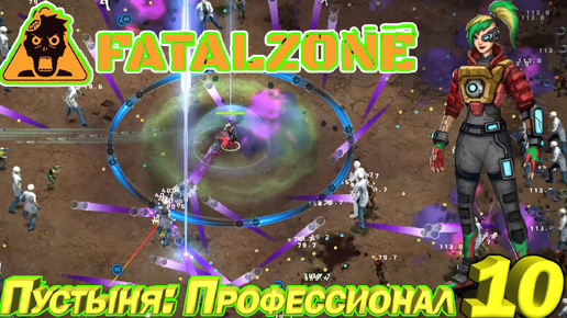 FatalZone ПУСТЫНЯ: ПРОФЕССИОНАЛ. Серия 10