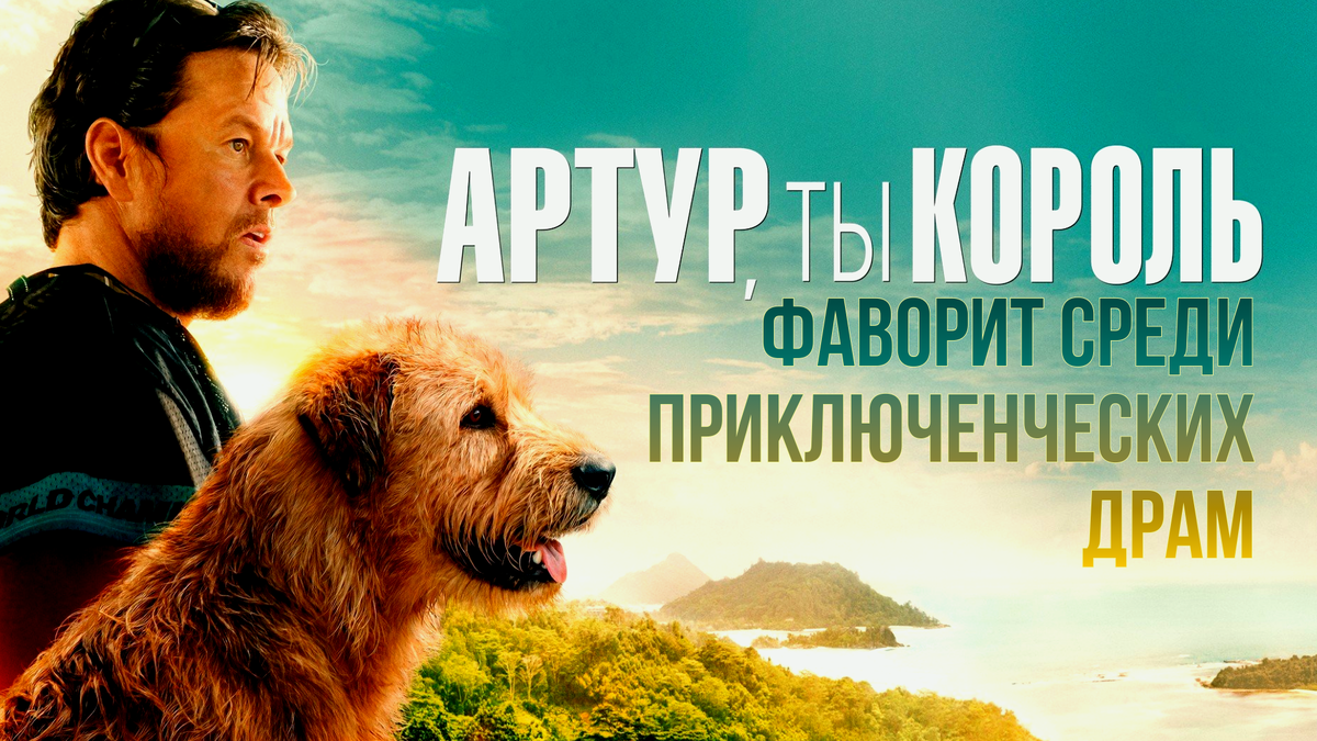 Постер к фильму «Артур, ты король» (2024)