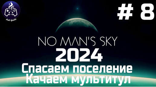 No Man’s Sky ➤ Прохождение 2024 ➤ Серия № 8