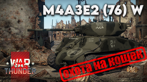 M4A3E2 Jumbo ОХОТА НА КОШЕК WAR THUNDER