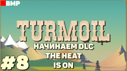 Turmoil - Начинаем DLC The Heat Is On - Неспешное прохождение #8