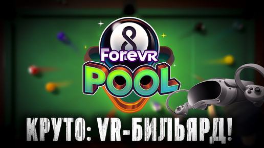 БИЛЬЯРД ПО-НАСТОЯЩЕМУ?! Геймплей и мнение о ForeVR Pool на Pico 4 SteamVR!