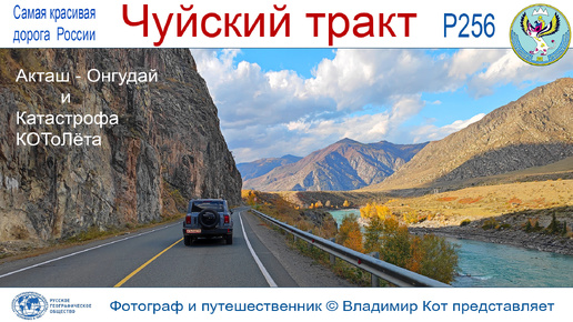 Авто-Путешествие на Алтай: Акташ - Онгудай и катастрофа КОТоЛёта... и его Чудесное спасение!