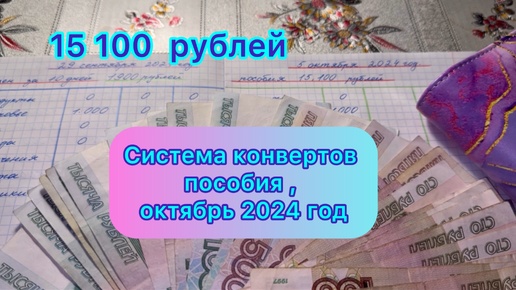 Система конвертов , пособия , Октябрь 2024 год . 15 100 рублей