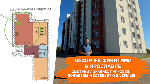 Новостройка в Ярославле с толстыми стенами и собственной котельной на крыше. Обзор ЖК Финитими в Брагино