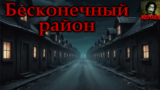 БЕСКОНЕЧНЫЙ РАЙОН. Страшные истории на ночь. Страшилки на ночь