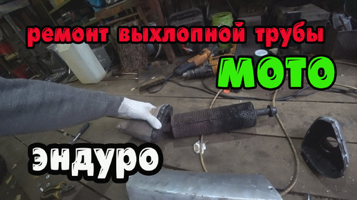 Ремонт выхлопной трубы на мото, эндуро!