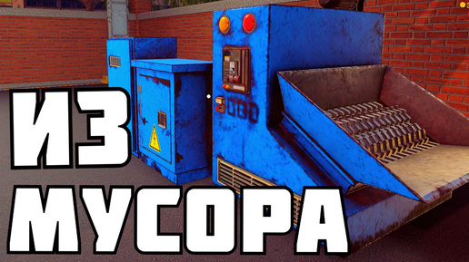 Деньги из МУСОРА ! | Recycling Center Simulator | 2hp