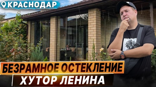 Безрамное остекление в Крамнодаре. Раздвижное остекление Хутор Ленина Краснодар