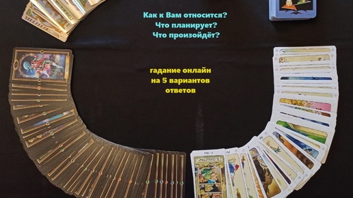 Как к Вам относится? Что планирует? Что произойдёт? Гадание онлайн. Больше информации смотри в комментариях