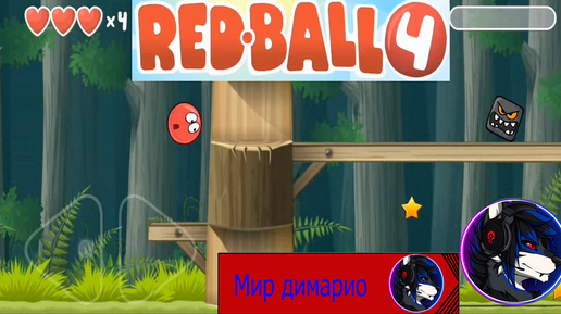 Red ball 4 Прохождение Часть 4