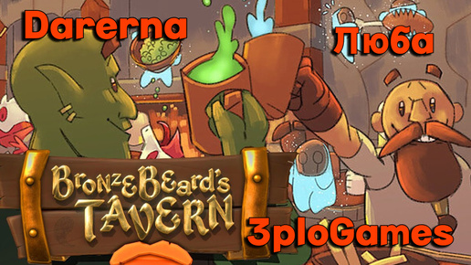 Bronzebeard's Tavern c Любой и 3ploGames (2) Сгорела на работе