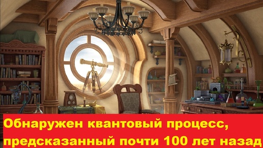 Обнаружен квантовый процесс, предсказанный почти 100 лет назад