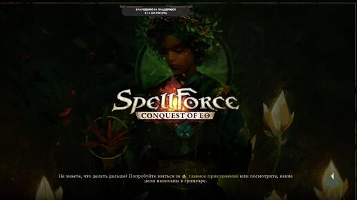  Дуэль (малая карта) в SpellForce: Conquest of Eo - Weaver's Realms - новое DLC 