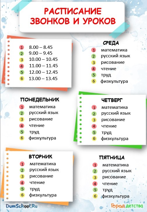 Слайд с расписанием уроков