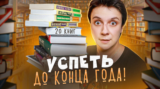 20 КНИГ ДО КОНЦА 2024 ГОДА! 🔥КАК ВСЁ УСПЕТЬ?!