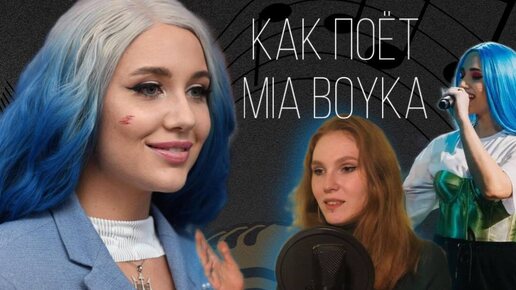 НИКАКОГО таланта или крутой вокал Мии Бойка? | Разбор вокала Mia Boyka