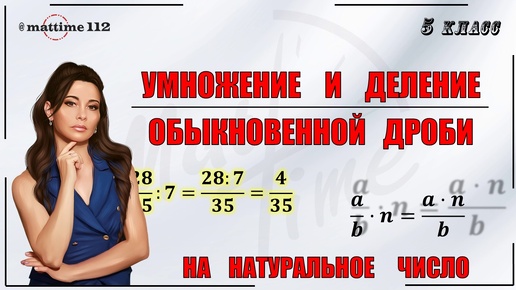 Умножение и деление обыкновенной дроби на натуральное число. Математика 5 класс / ПДФ конспект / МатТайм