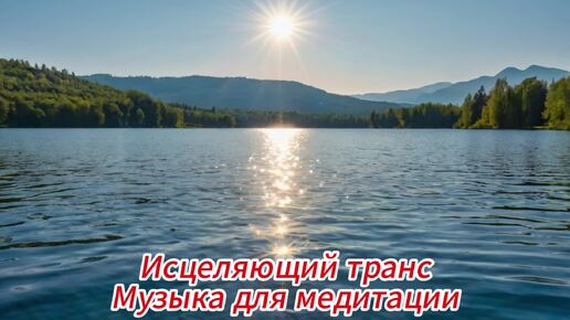 下载视频: Откройте для себя силу музыки: как медитация и звуки природы могут вернуть вам энергию, снять стресс и наполнить позитивом!