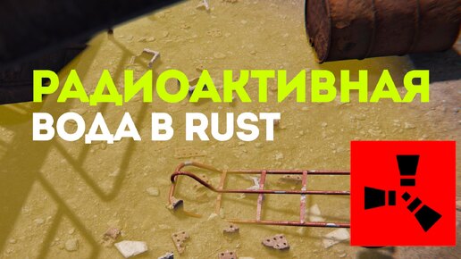 Радиоактивная вода в Rust: Новые игровые возможности!