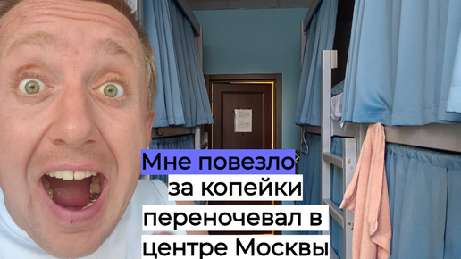 Дешевое жилье в центе Москвы. Обзор ХОСТЕЛА рядом с Красной площадью.