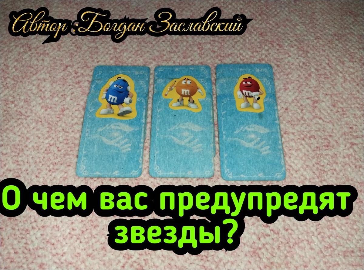 Гадание актуально в момент его просмотра. 