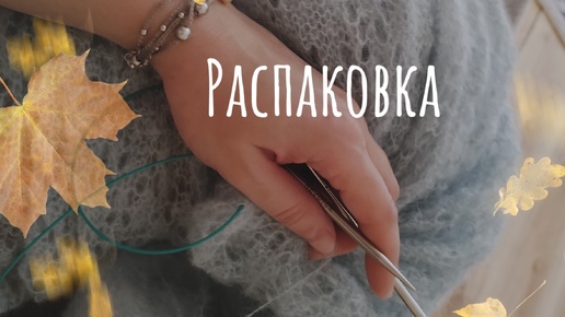 Распаковка