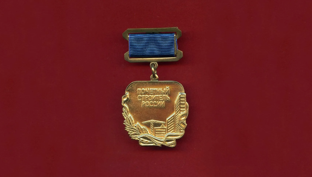 знак Почетный строитель России источник фото gk-usi.ru
