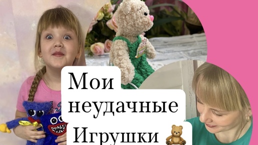 Мои неудачные вязаные игрушки🧸🧶Новый медвежонок. Покупки для вязания