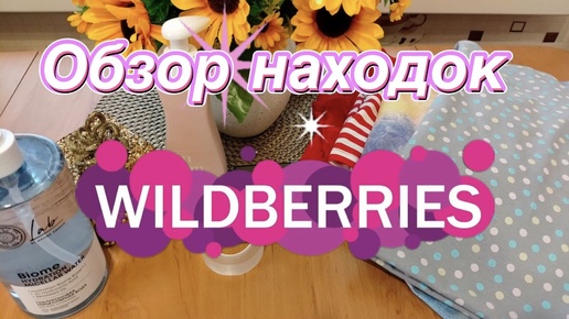 💜🛍️ Wildberries Находки