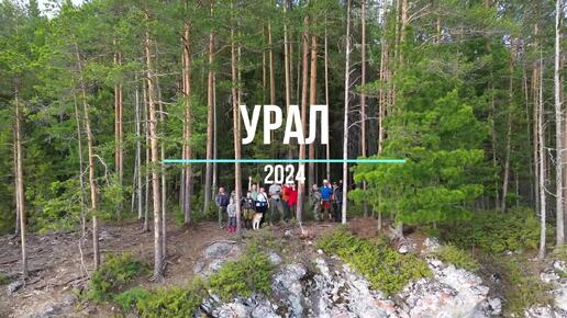 Урал-2024 (Большая Лямпа, Улс, Вишера, Ветлан, Полюд)