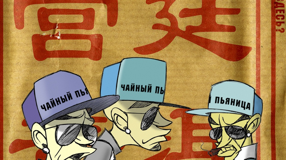 чайный пьяница