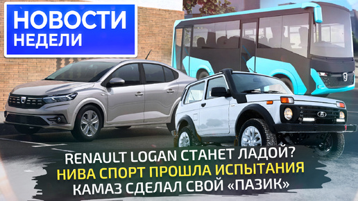 Lada Logan, Niva Sport, КамАЗ-5490, рассыпающиеся УАЗы и всё более русский Sollers Argo 📺 «Новости недели» №289