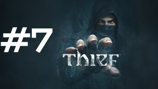 ОГРАБЛЕНИЕ БАНКА ► Thief #7