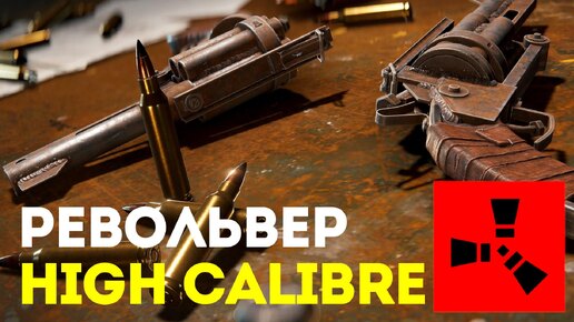 Револьвер High Calibre в Rust: Точность и мощность