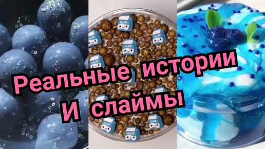 НОВЫЕ ПРИКОЛЬНЫЕ ИСТОРИИ ИЗ ЖИЗНИ И СЛАЙМЫ