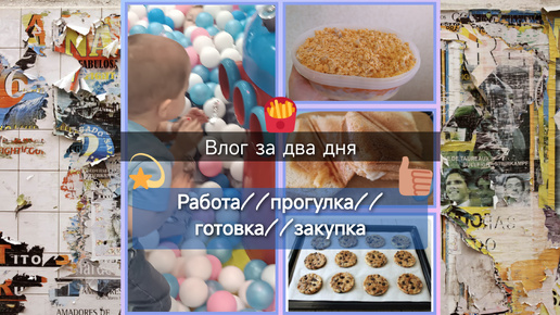 Пятницо-субботний влог о готовке, прогулке, закупке и работе ☺