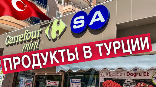 СУПЕРМАРКЕТ КАРФУР/ ЦЕНЫ НА ПРОДУКТЫ В ТУРЦИИ, ОКТЯБРЬ 24