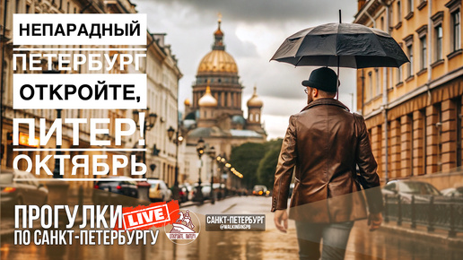 Непарадный Петербург / Прогулки по Санкт-Петербургу #LIVE