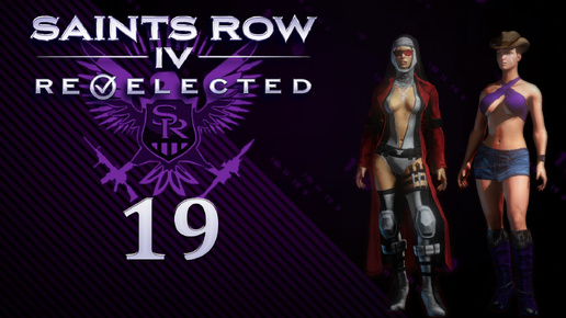 Saints Row IV: Re-Elected - Кооператив с SowwaS - Икар или как горела Сова - Прохождение игры на русском [#19] | PC