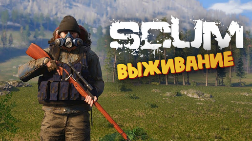 Лучшая Выживалка (Охота на Дикого Зверя + Аэродроп) - SCUM #52